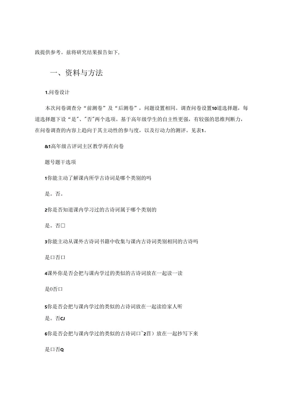 小学高年级古诗词主题教学的调查分析.docx_第2页