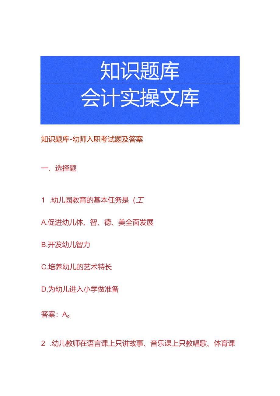 知识题库-幼师入职考试题及答案.docx_第1页