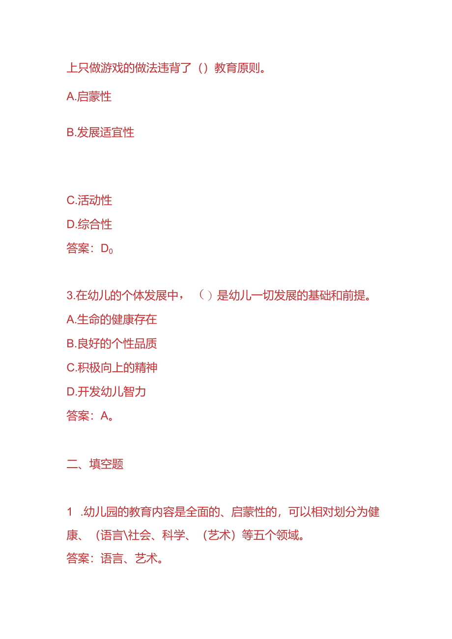 知识题库-幼师入职考试题及答案.docx_第2页