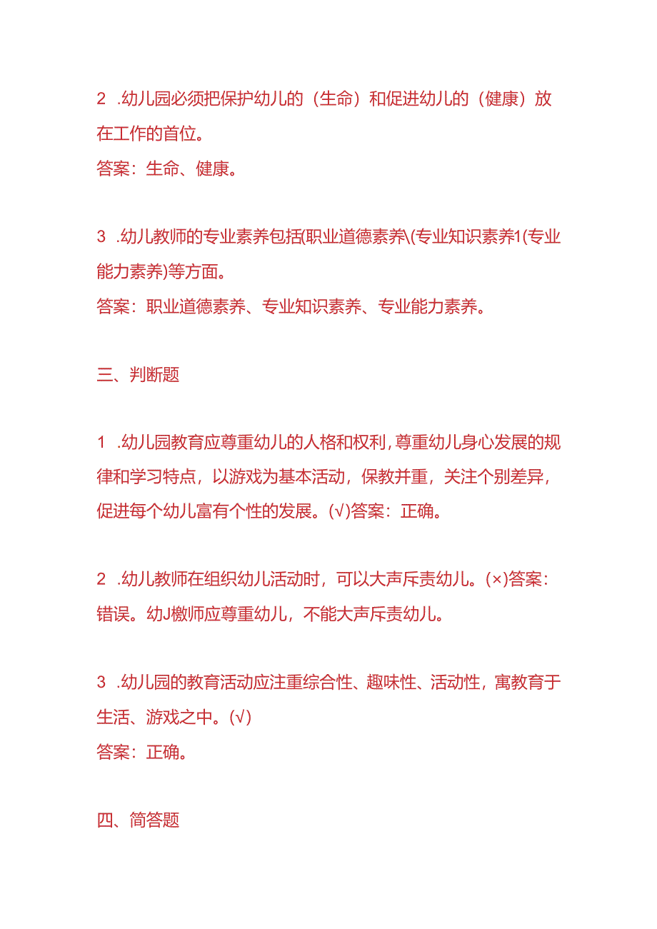 知识题库-幼师入职考试题及答案.docx_第3页