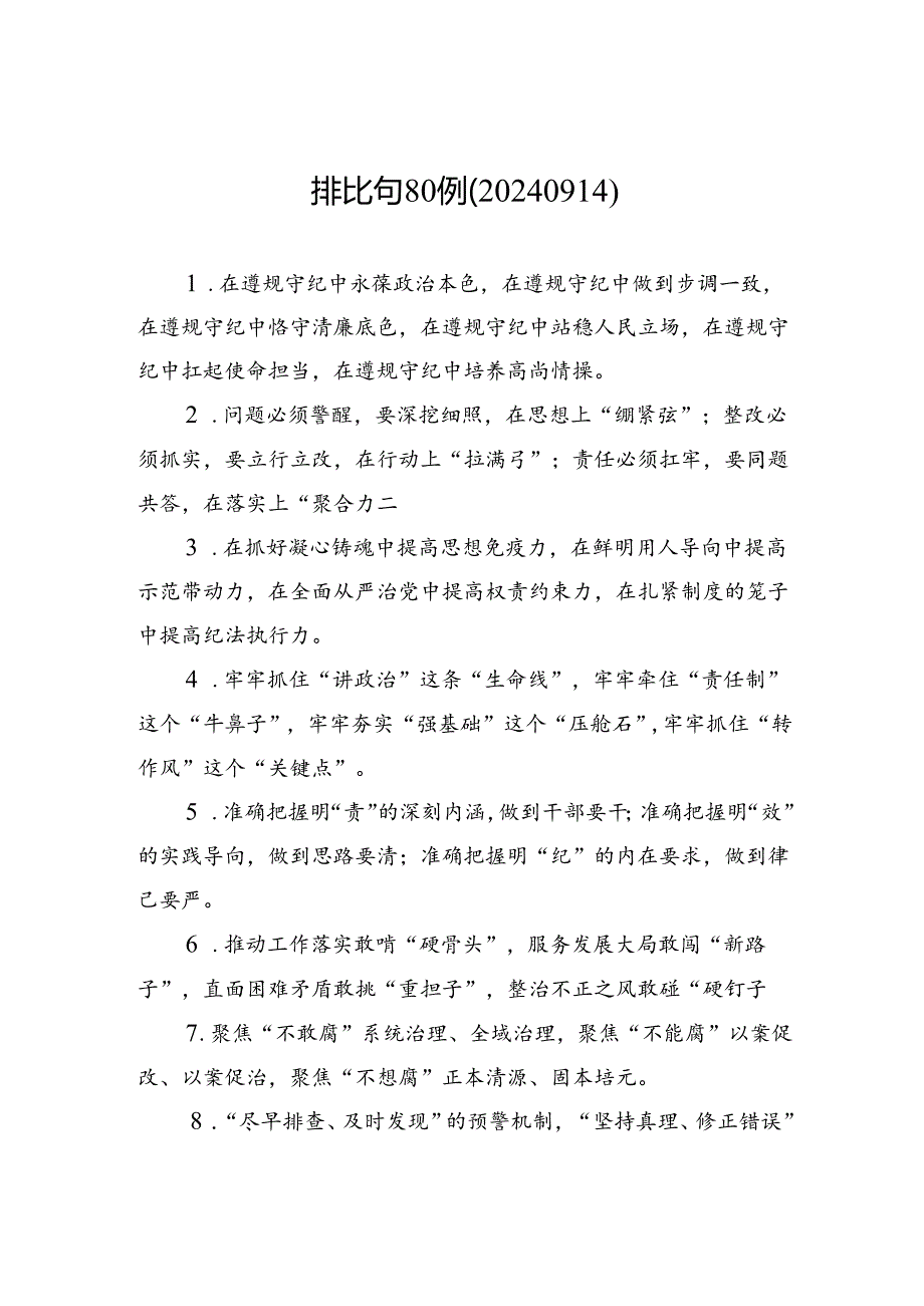 排比句80例（20240914）.docx_第1页