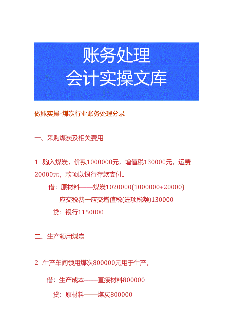 做账实操-煤炭行业账务处理分录.docx_第1页