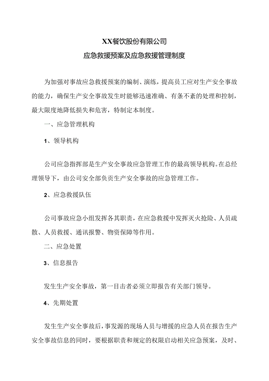 XX餐饮股份有限公司应急救援预案及应急救援管理制度（2024年）.docx_第1页