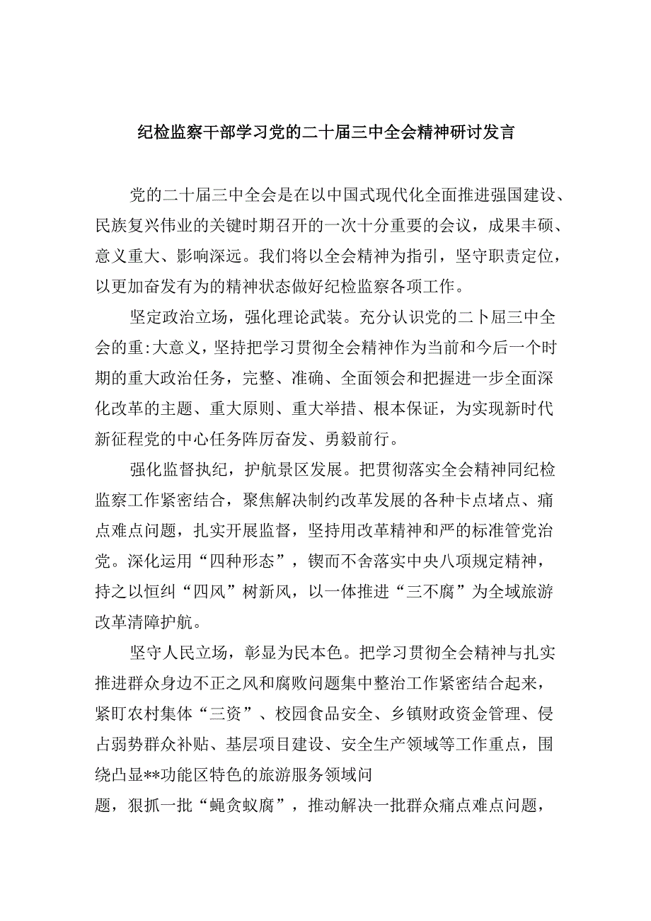 纪检监察干部学习党的二十届三中全会精神研讨发言(5篇集合).docx_第1页