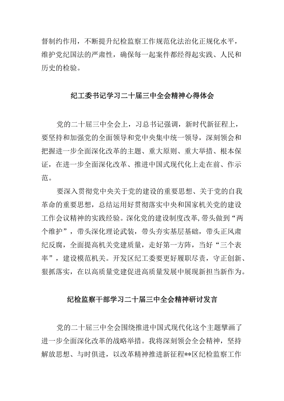 纪检监察干部学习党的二十届三中全会精神研讨发言(5篇集合).docx_第3页