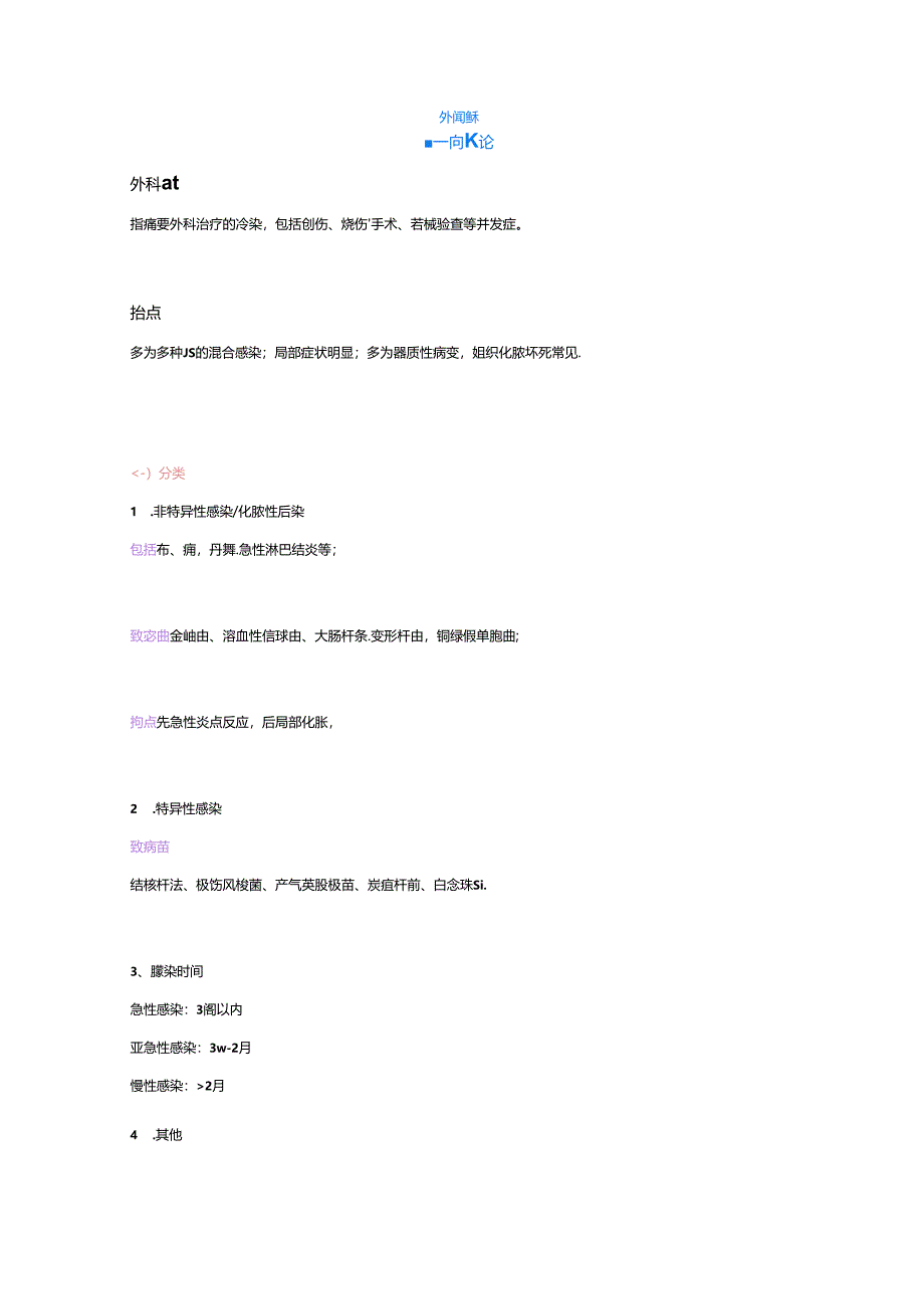 【外科学笔记】外科感染.docx_第1页