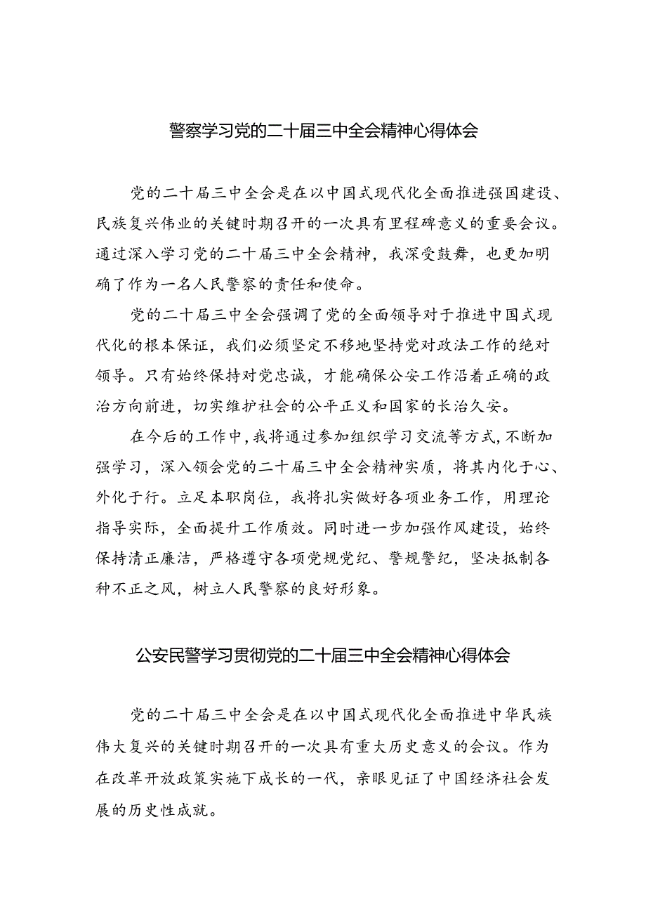 警察学习党的二十届三中全会精神心得体会5篇（精选版）.docx_第1页