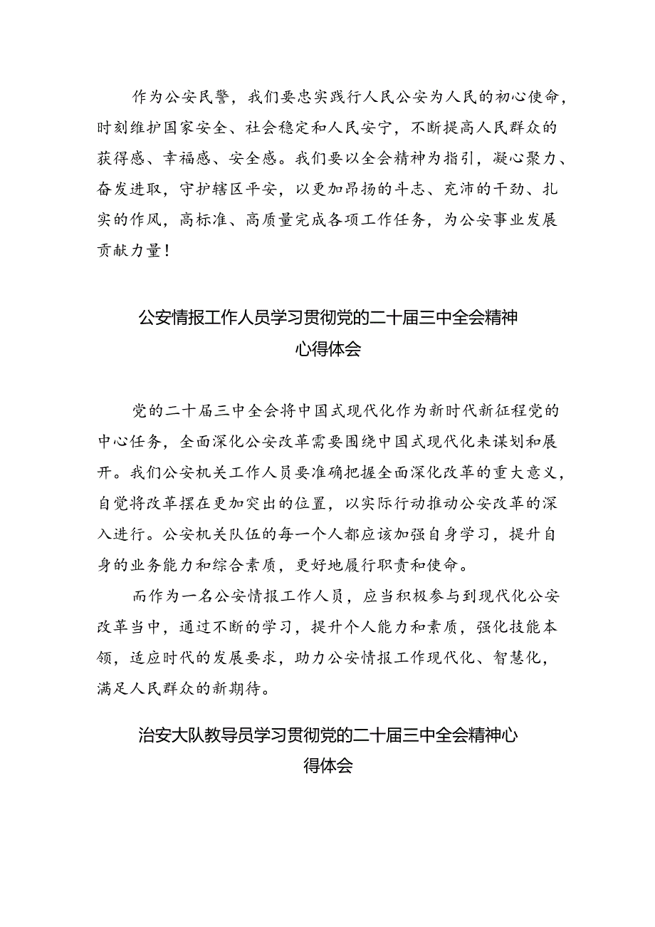 警察学习党的二十届三中全会精神心得体会5篇（精选版）.docx_第2页