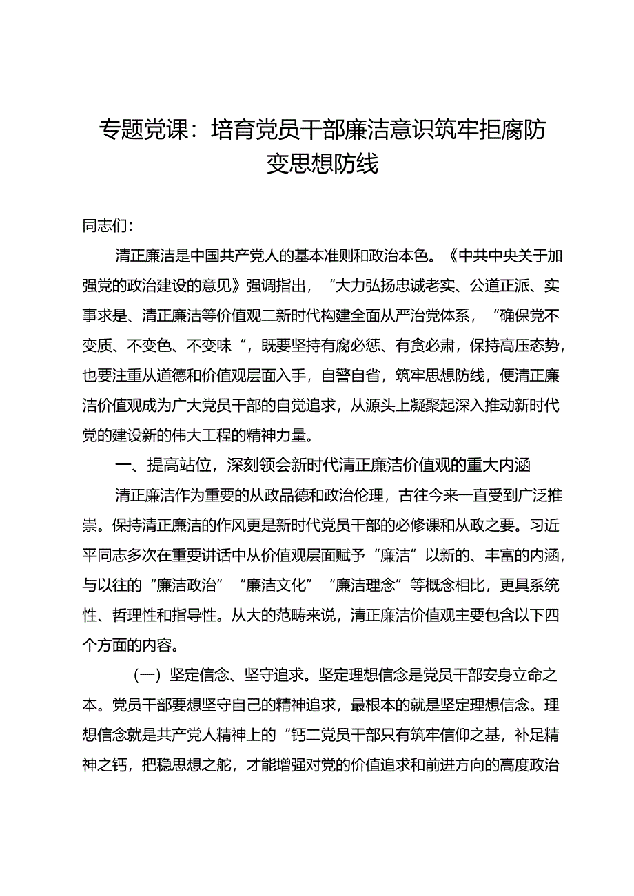 专题党课：培育党员干部廉洁意识筑牢拒腐防变思想防线.docx_第1页