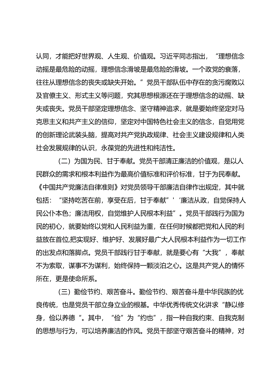 专题党课：培育党员干部廉洁意识筑牢拒腐防变思想防线.docx_第2页