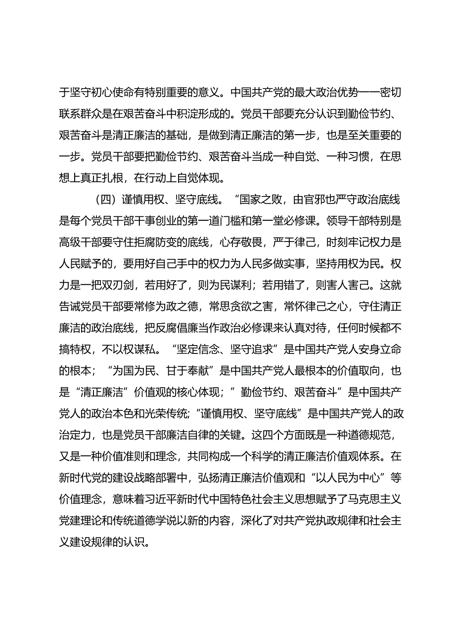 专题党课：培育党员干部廉洁意识筑牢拒腐防变思想防线.docx_第3页