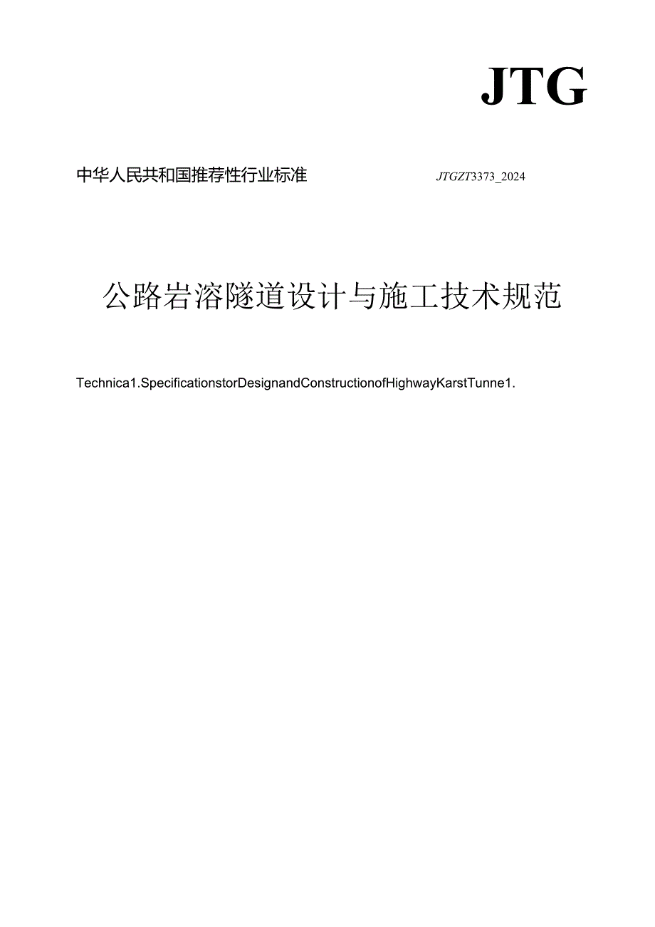 附件：《公路岩溶隧道设计与施工技术规范》JTG T 3373—2024.docx_第1页