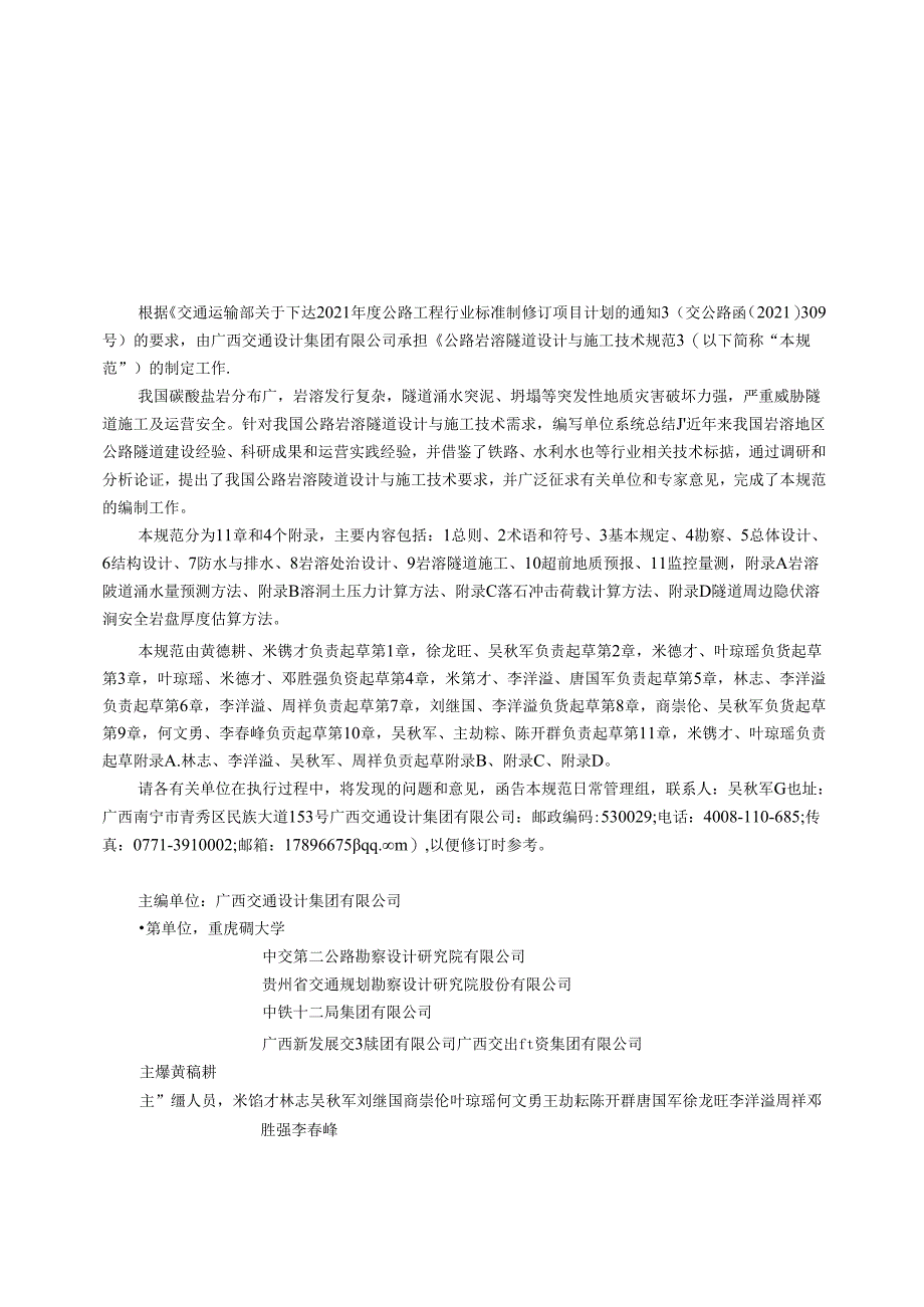 附件：《公路岩溶隧道设计与施工技术规范》JTG T 3373—2024.docx_第3页