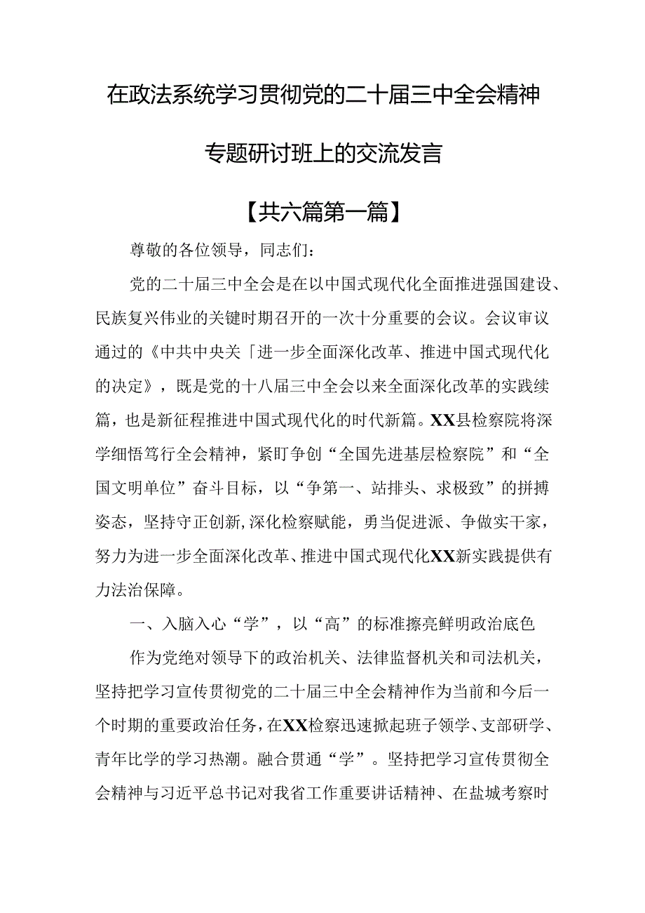 （6篇）在政法系统学习贯彻党的二十届三中全会精神专题研讨班上的交流发言.docx_第1页