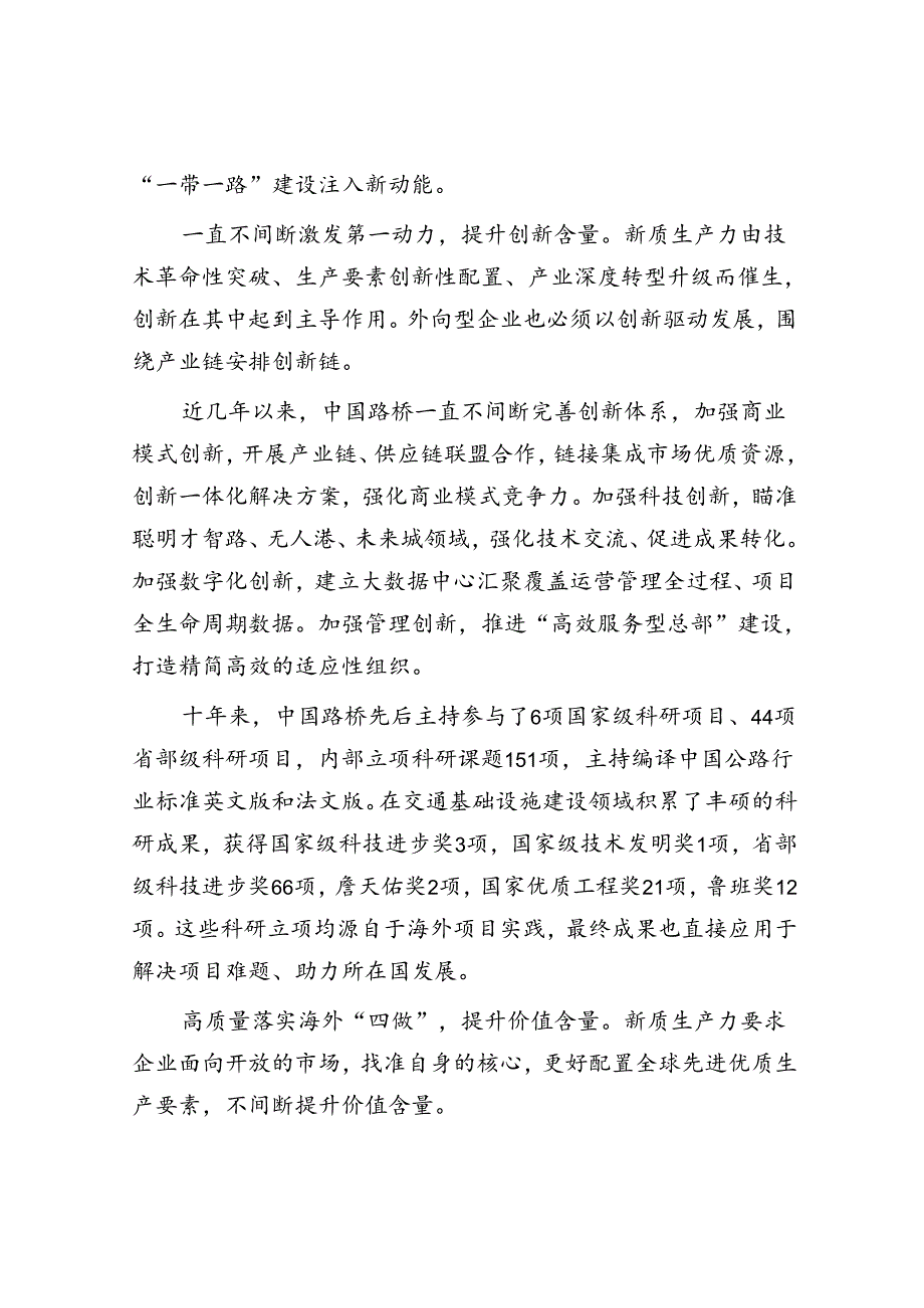 中国路桥工程有限责任公司：加快发展新质生产力为“一带一路”建设注入新动能.docx_第2页