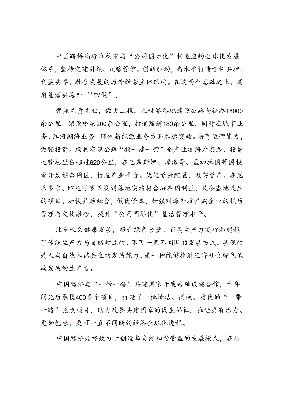 中国路桥工程有限责任公司：加快发展新质生产力为“一带一路”建设注入新动能.docx_第3页