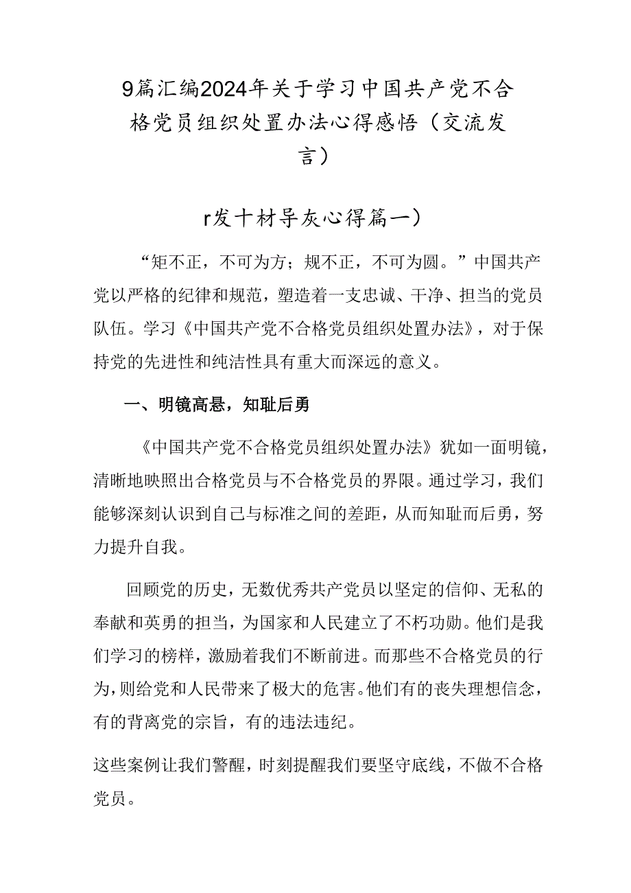 9篇汇编2024年关于学习中国共产党不合格党员组织处置办法心得感悟（交流发言）.docx_第1页