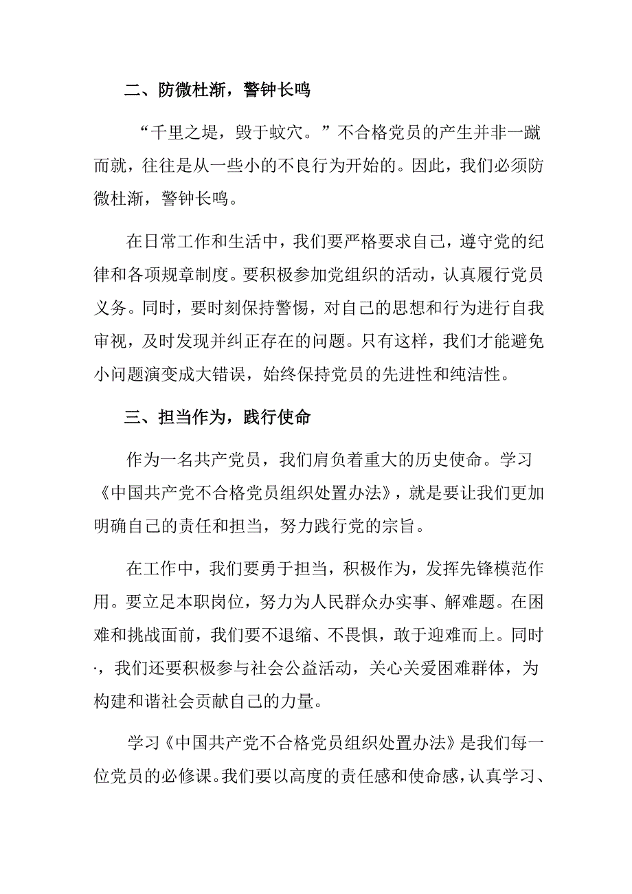 9篇汇编2024年关于学习中国共产党不合格党员组织处置办法心得感悟（交流发言）.docx_第2页