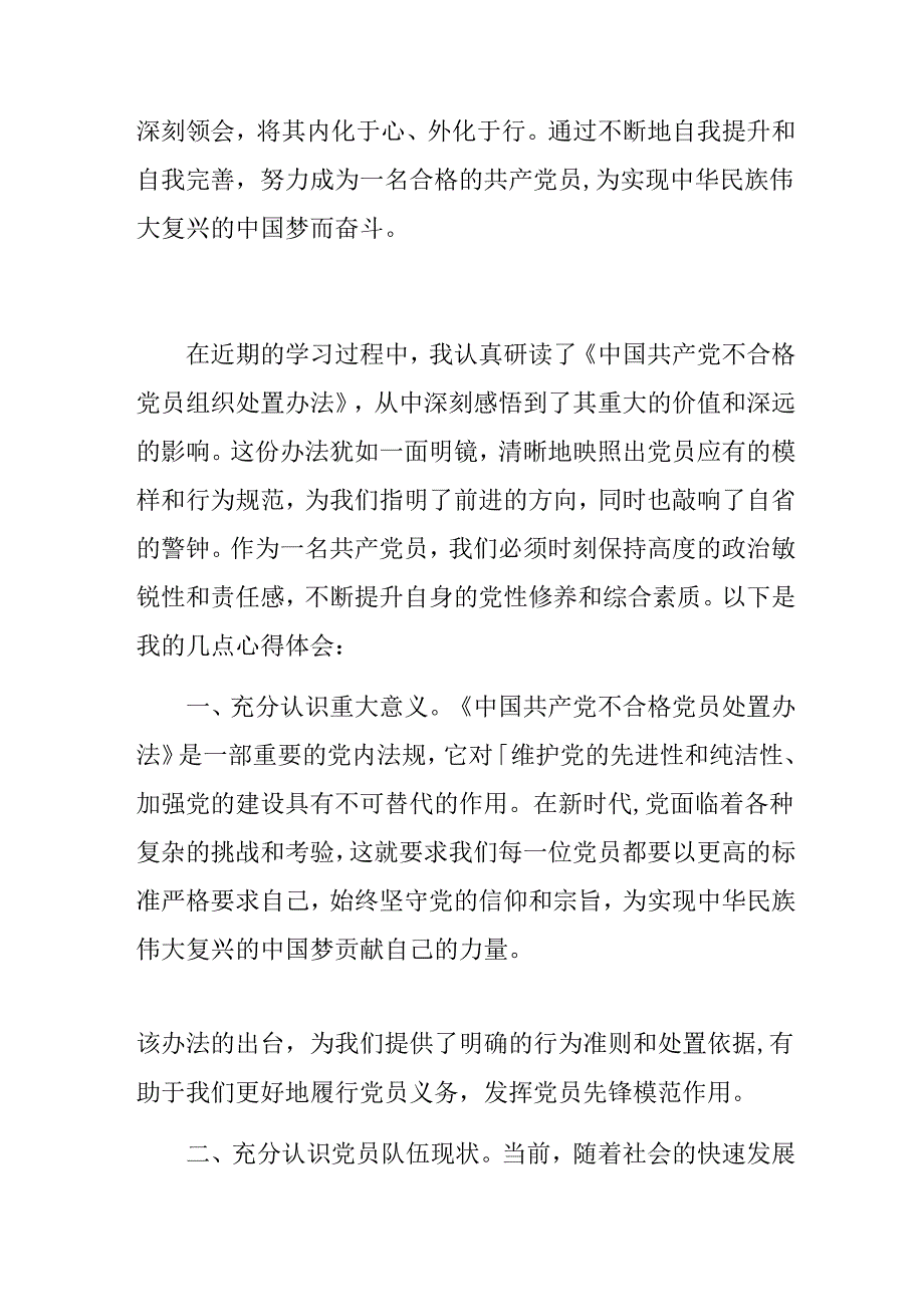 9篇汇编2024年关于学习中国共产党不合格党员组织处置办法心得感悟（交流发言）.docx_第3页