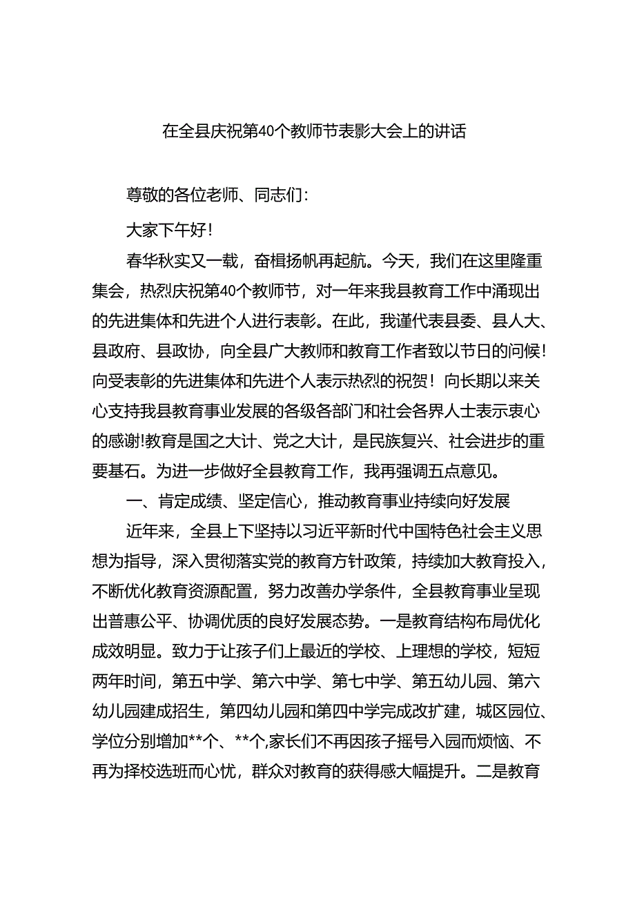 （9篇）在全县庆祝第40个教师节表彰大会上的讲话（精选）.docx_第1页