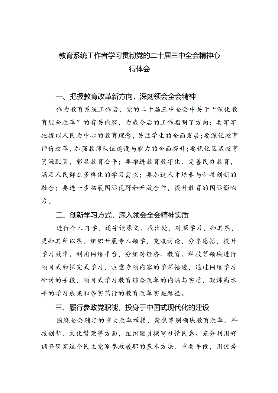 教育系统工作者学习贯彻党的二十届三中全会精神心得体会（共五篇）.docx_第1页