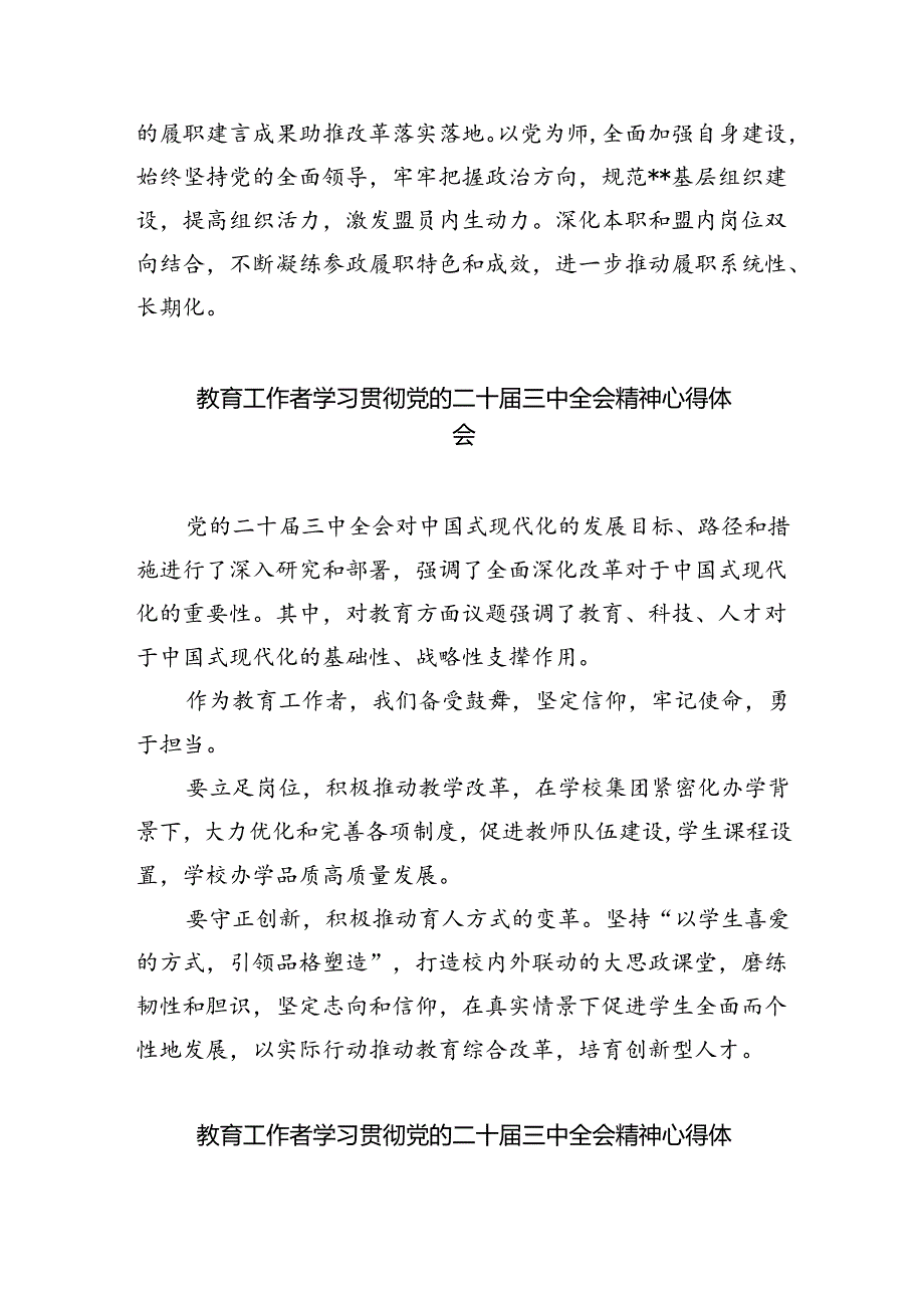 教育系统工作者学习贯彻党的二十届三中全会精神心得体会（共五篇）.docx_第2页