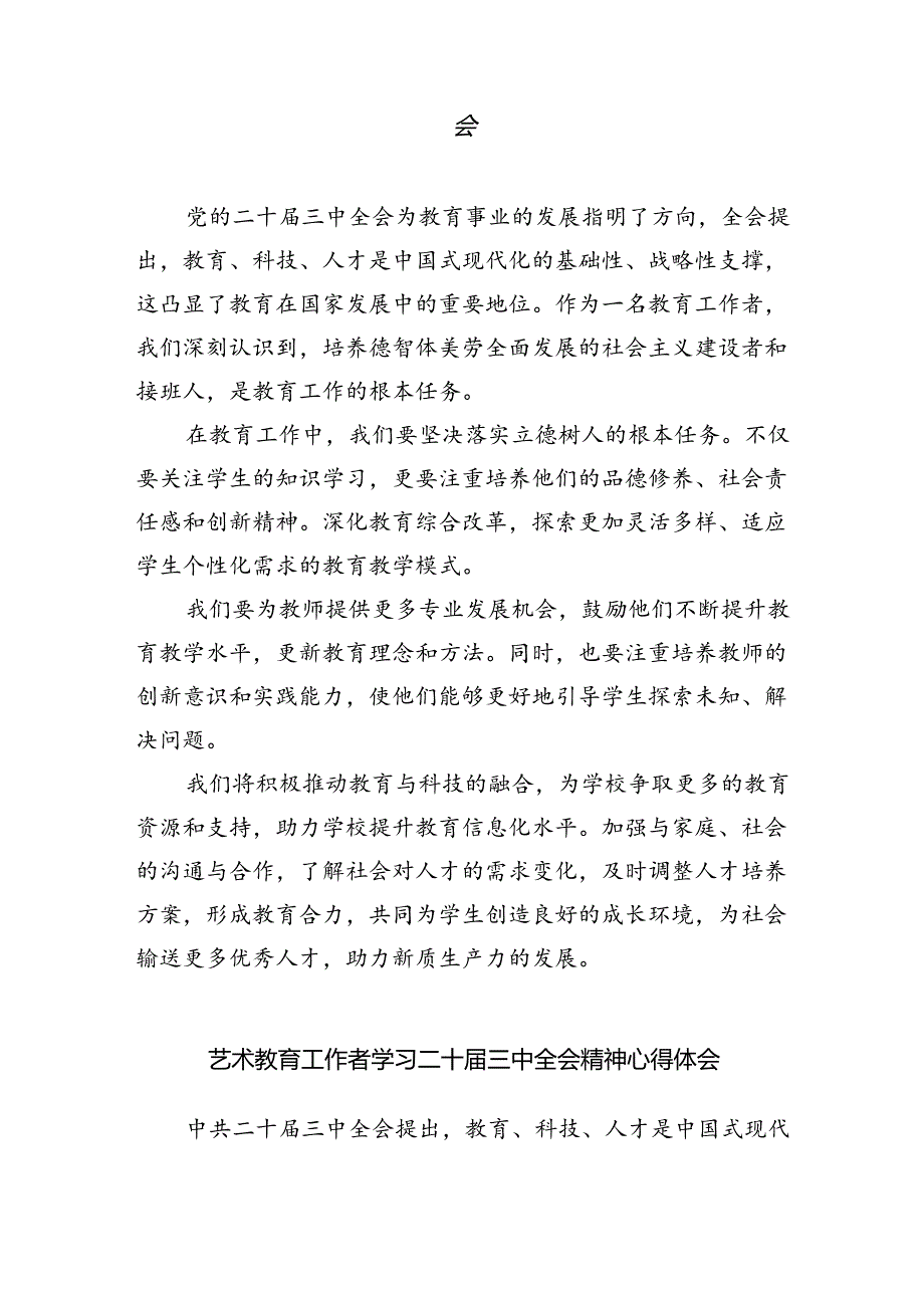 教育系统工作者学习贯彻党的二十届三中全会精神心得体会（共五篇）.docx_第3页