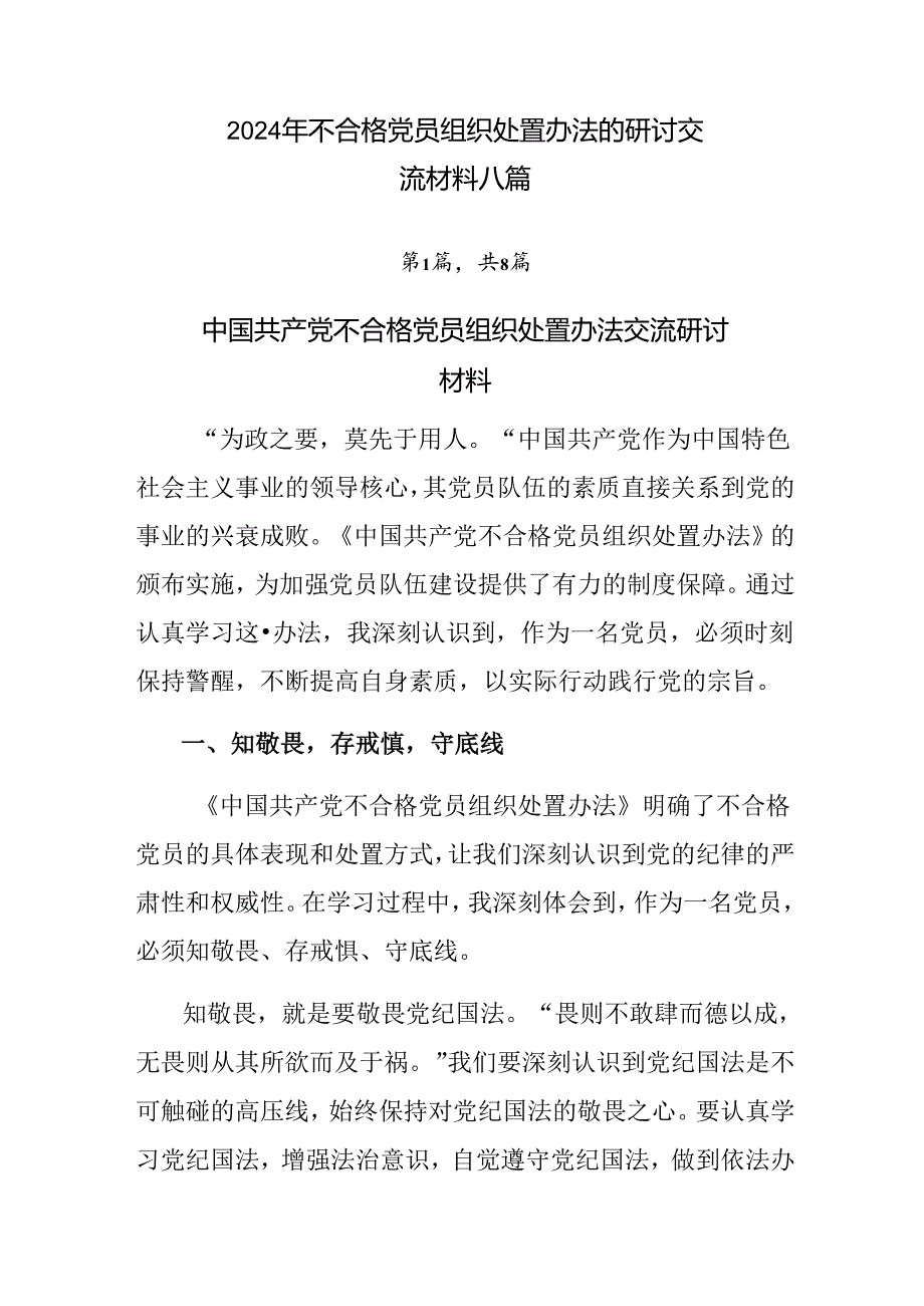 2024年不合格党员组织处置办法的研讨交流材料八篇.docx_第1页