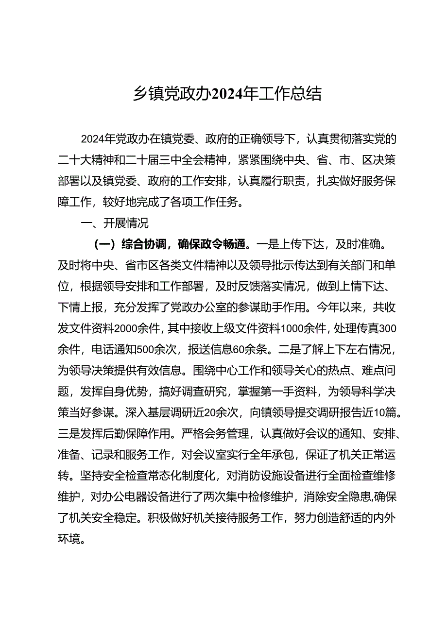 乡镇党政办2024年工作总结.docx_第1页