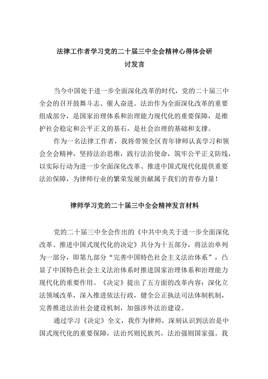 （9篇）法律工作者学习党的二十届三中全会精神心得体会研讨发言（最新版）.docx_第1页