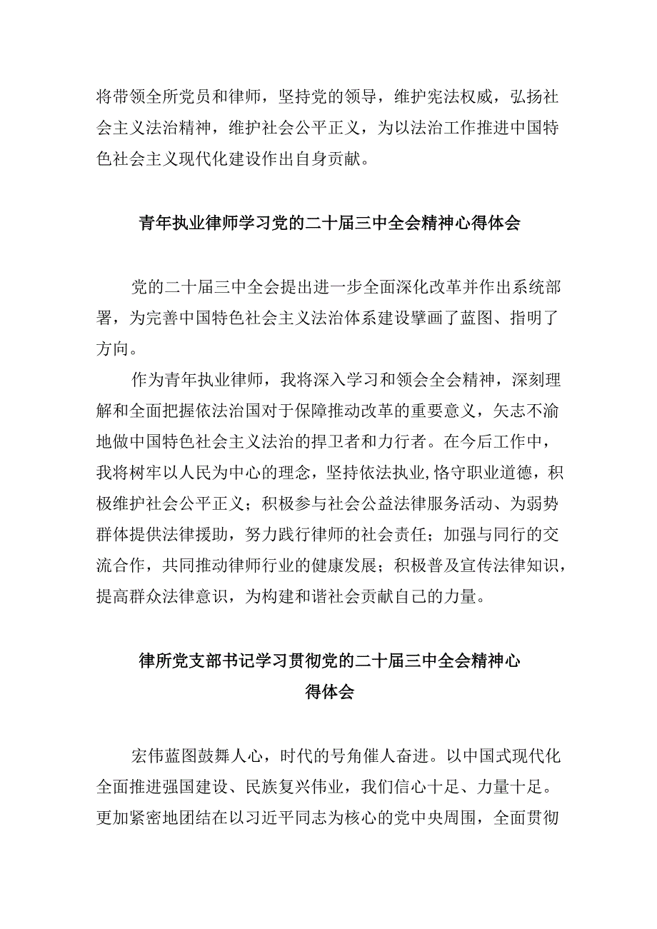 （9篇）法律工作者学习党的二十届三中全会精神心得体会研讨发言（最新版）.docx_第2页