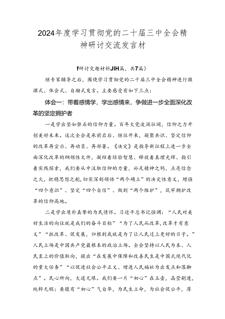 2024年度学习贯彻党的二十届三中全会精神研讨交流发言材.docx_第1页