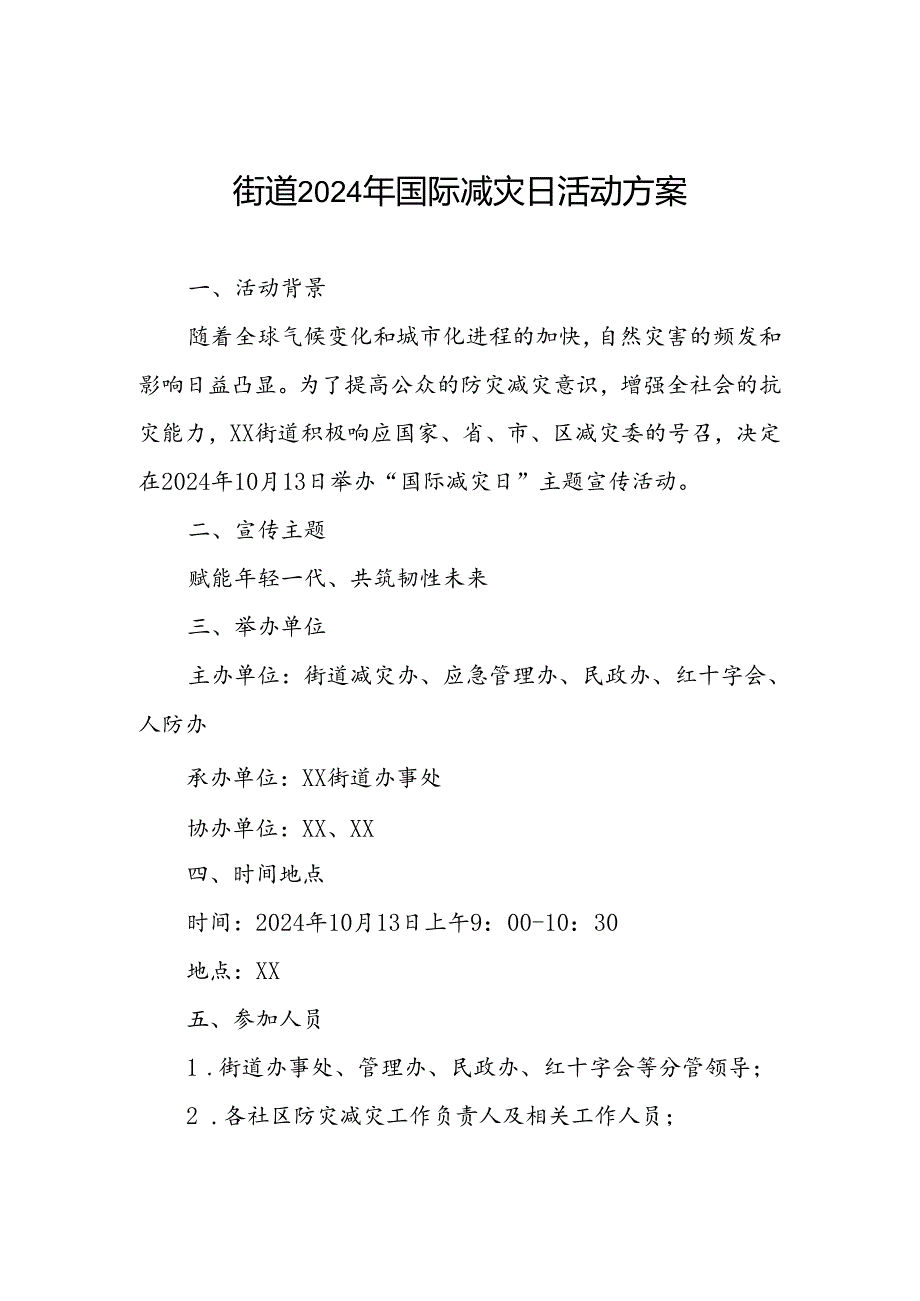 2024年街道开展国际减灾日活动方案.docx_第1页