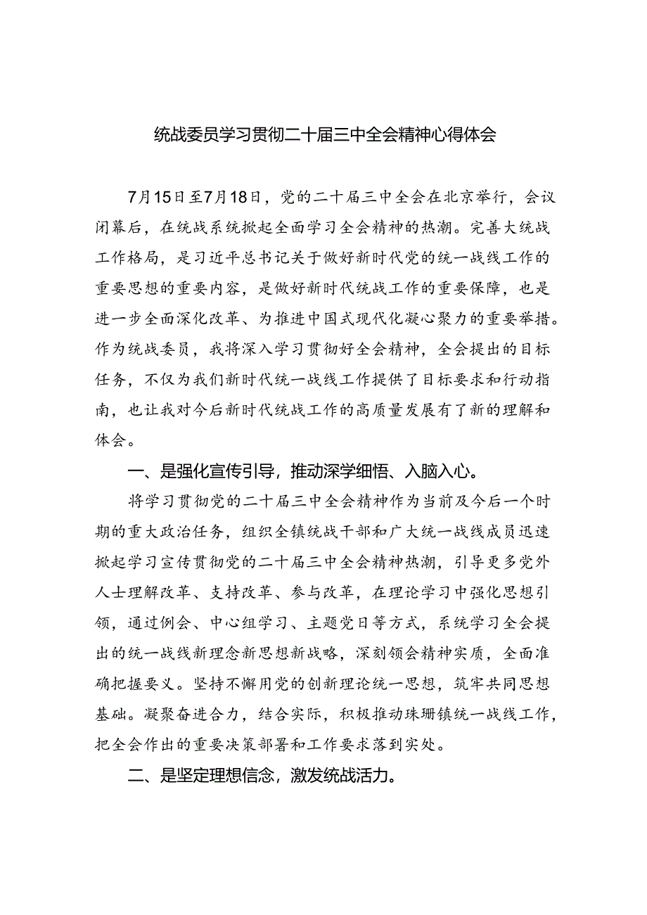 （9篇）统战委员学习贯彻二十届三中全会精神心得体会范文.docx_第1页