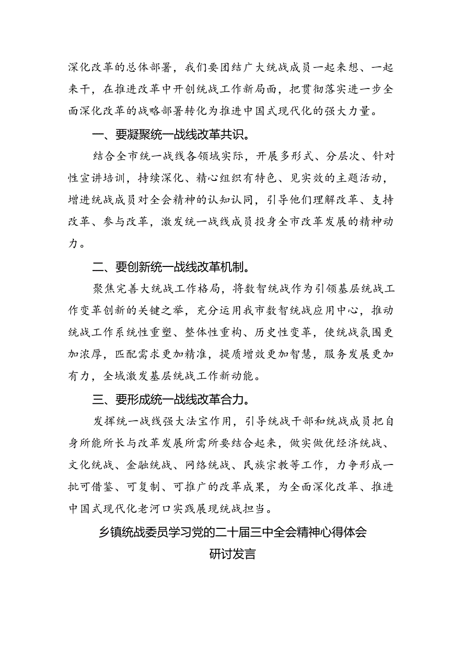 （9篇）统战委员学习贯彻二十届三中全会精神心得体会范文.docx_第3页