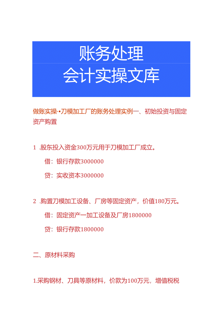 做账实操-刀模加工厂的账务处理实例.docx_第1页