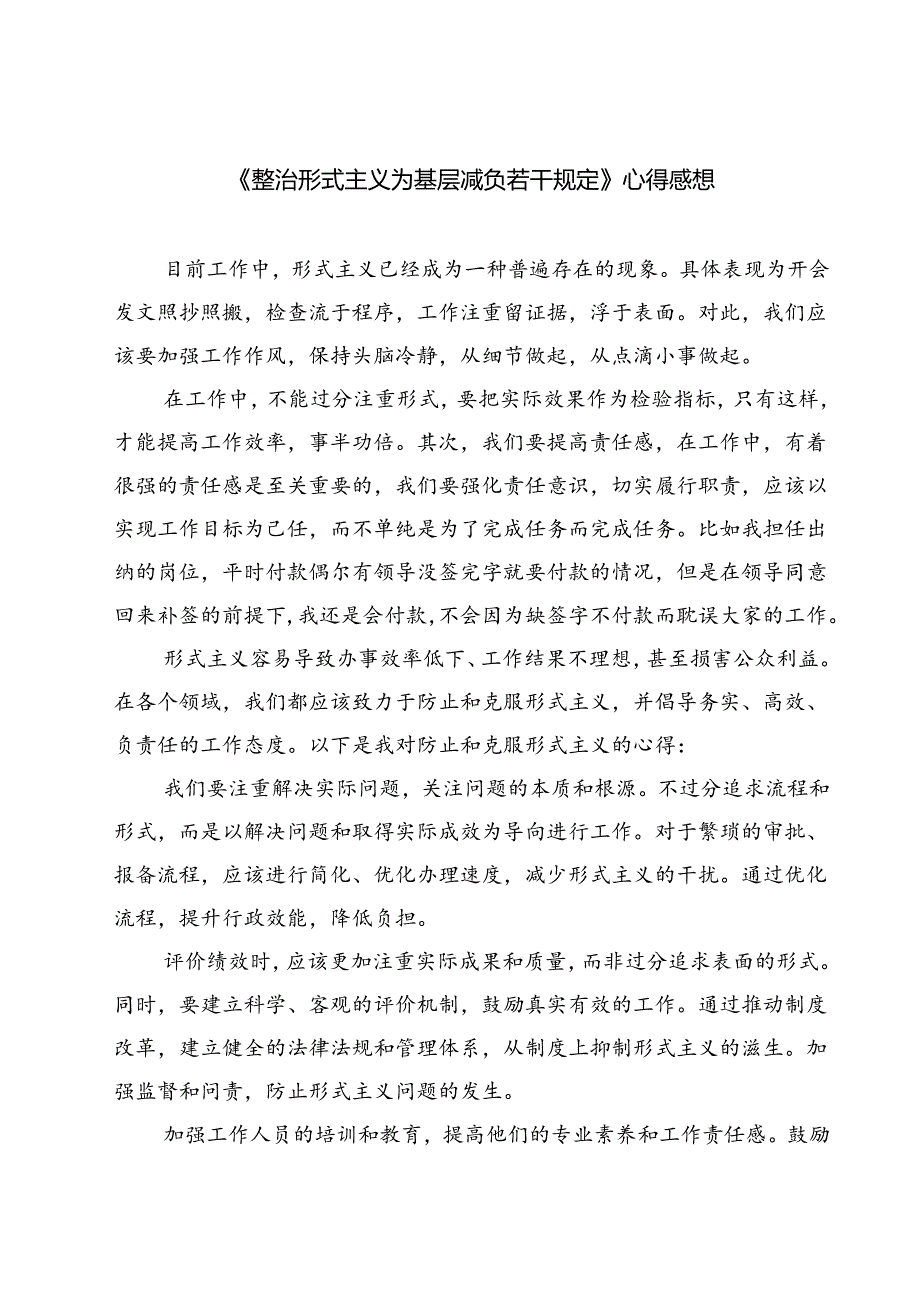 (三篇)《整治形式主义为基层减负若干规定》心得感想（详细版）.docx_第1页