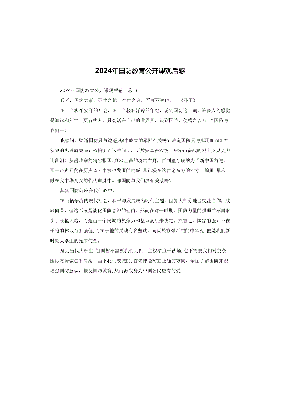 2024年国防教育公开课观后感.docx_第1页