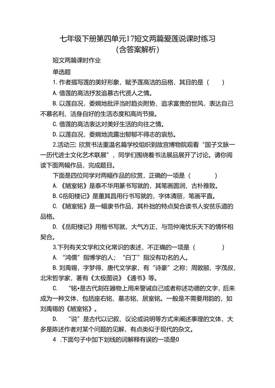 七年级下册 第四单元 17 短文两篇爱莲说 课时练习（含答案 解析）.docx_第1页