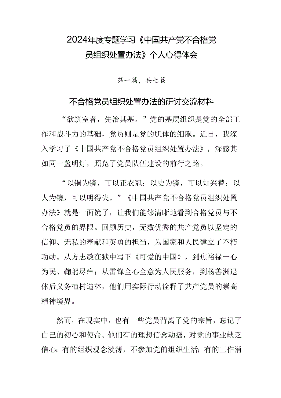 2024年度专题学习《中国共产党不合格党员组织处置办法》个人心得体会.docx_第1页