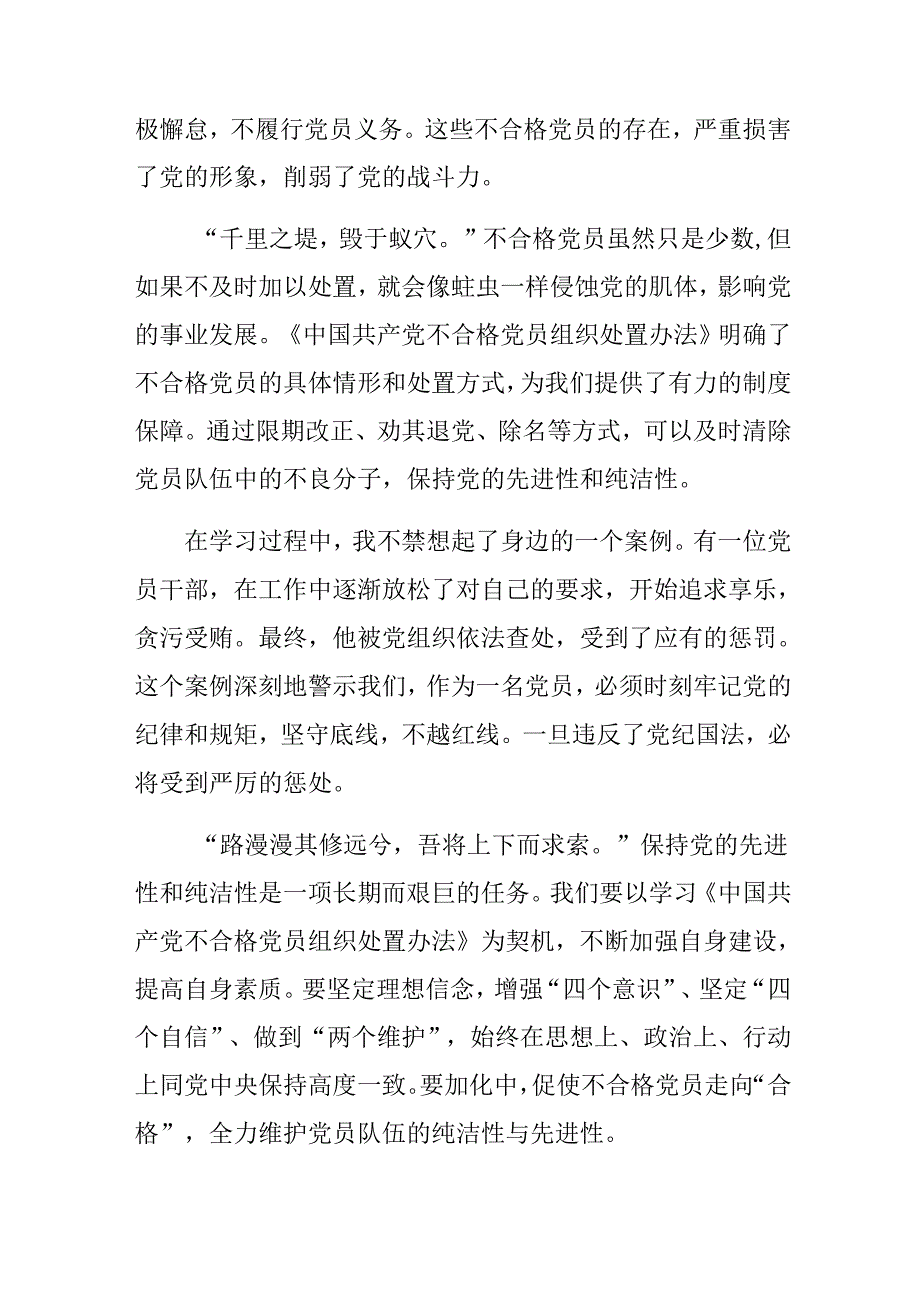 2024年度专题学习《中国共产党不合格党员组织处置办法》个人心得体会.docx_第2页