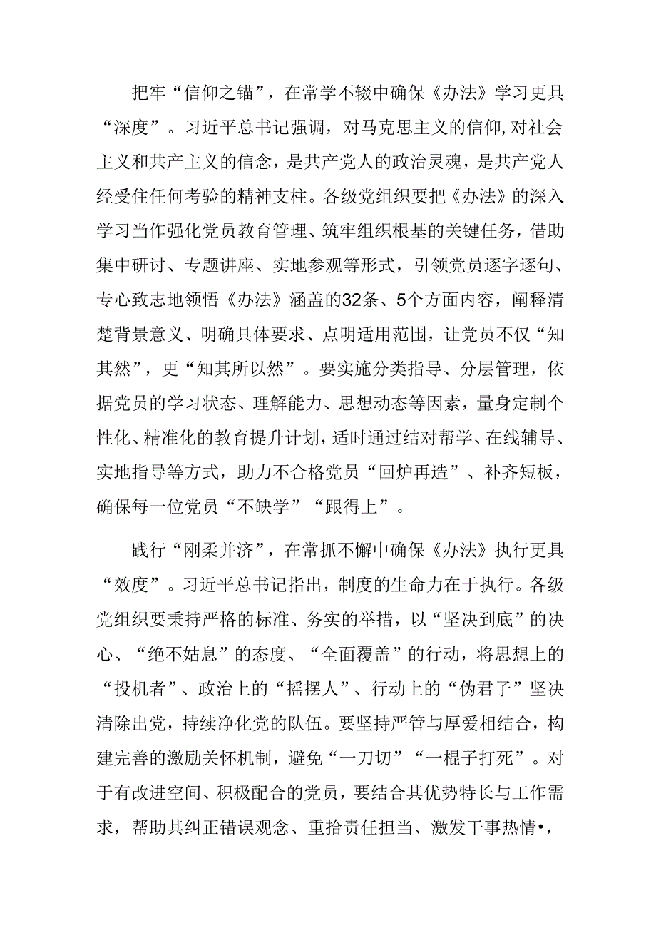 2024年度专题学习《中国共产党不合格党员组织处置办法》个人心得体会.docx_第3页