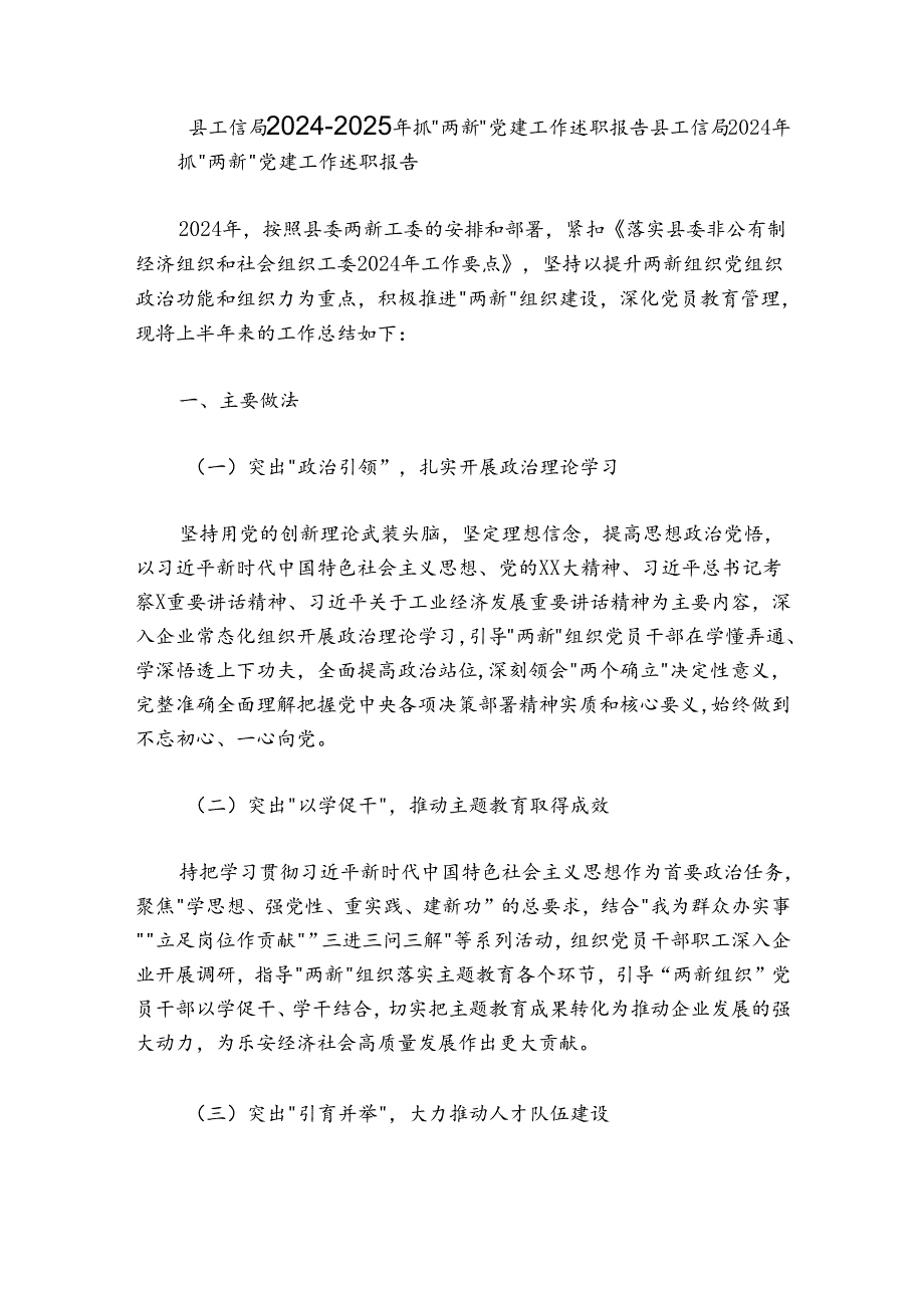 县工信局2024-2025年抓“两新”党建工作述职报告.docx_第1页