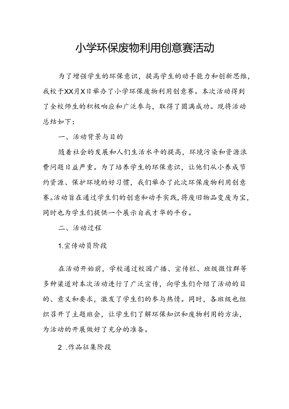 小学环保废物利用创意赛活动总结.docx_第1页