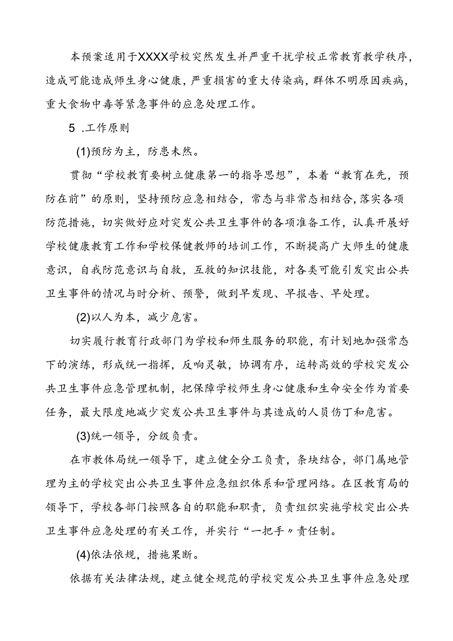 学校突发公共卫生事件应急处置预案.docx_第2页