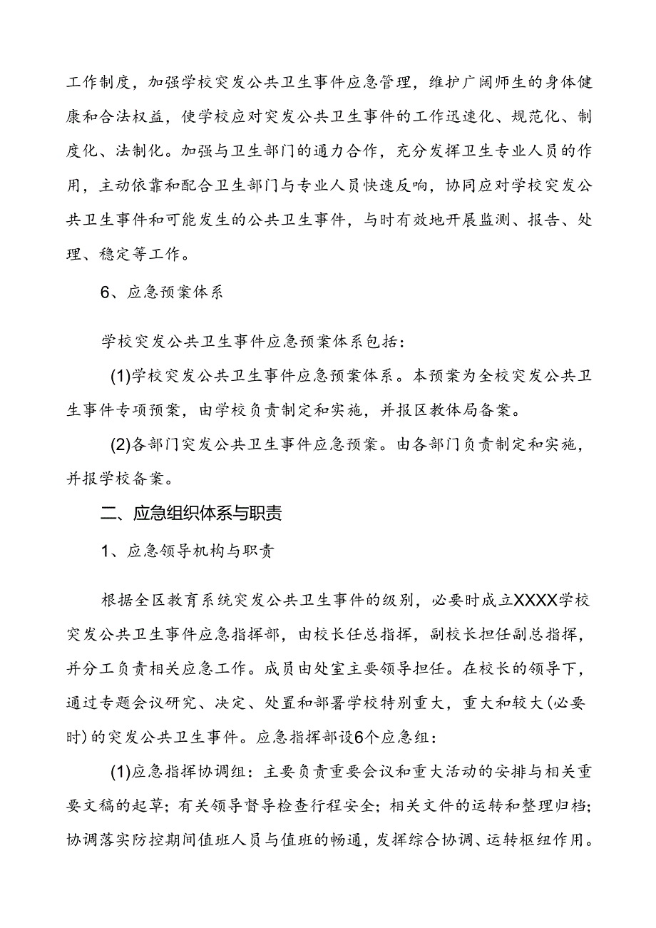 学校突发公共卫生事件应急处置预案.docx_第3页