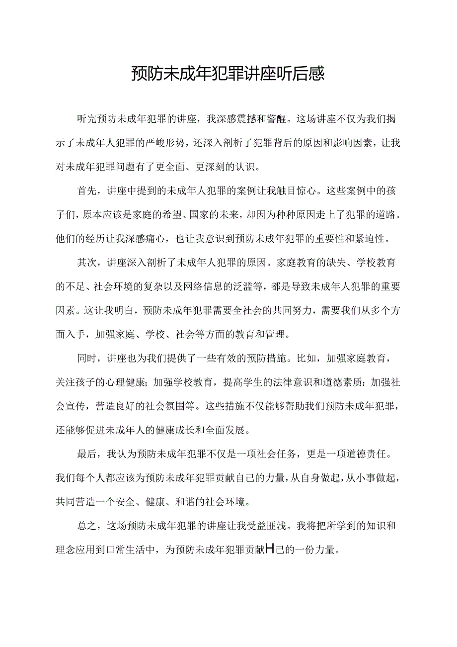 预防未成年犯罪讲座听后感.docx_第1页