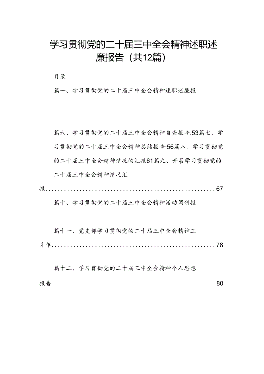 （12篇）学习贯彻党的二十届三中全会精神述职述廉报告（最新版）.docx_第1页