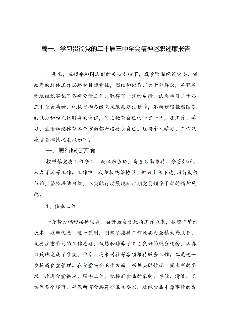 （12篇）学习贯彻党的二十届三中全会精神述职述廉报告（最新版）.docx_第2页