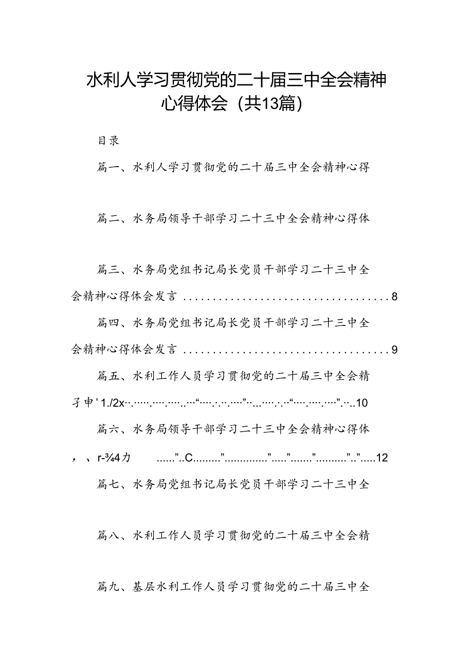 （13篇）水利人学习贯彻党的二十届三中全会精神心得体会（最新版）.docx_第1页